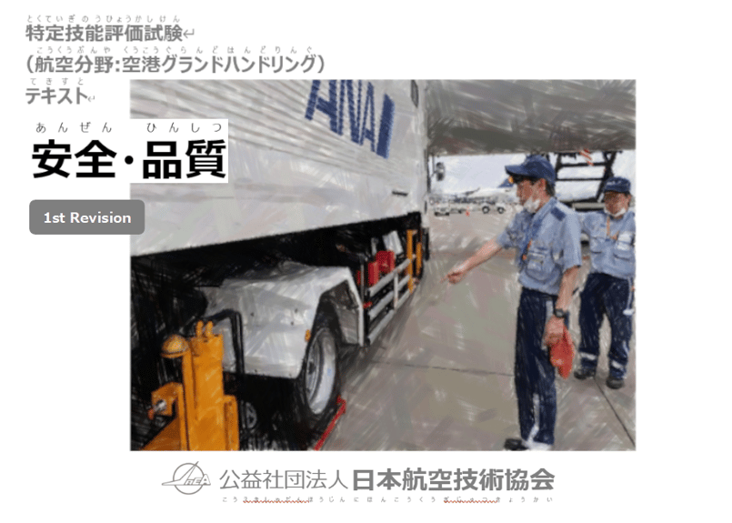 特定技能評価試験テキスト 1.安全・品質 REV1 | 公益社団法人 日本航空