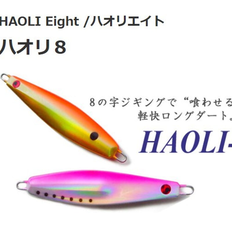 HAOLI Eight・ハオリ8 | HAOLI JAPAN ハオリジグ公式ストア