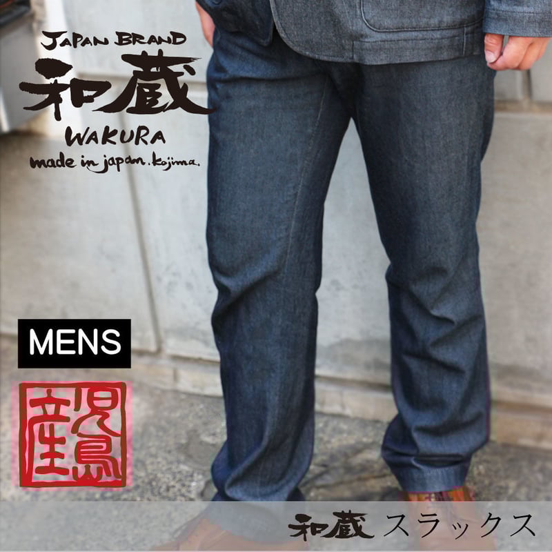 TK-P2 和蔵スラックス | 倉敷デニムストリート オフィシャル通販 TK-P2 和蔵スラックス | 倉敷デニムストリート オフィシャル通販