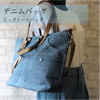 DN-Tote ビッグトートバッグ