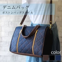 AMI-003 デニムバック（ボストンバッグスタイル）