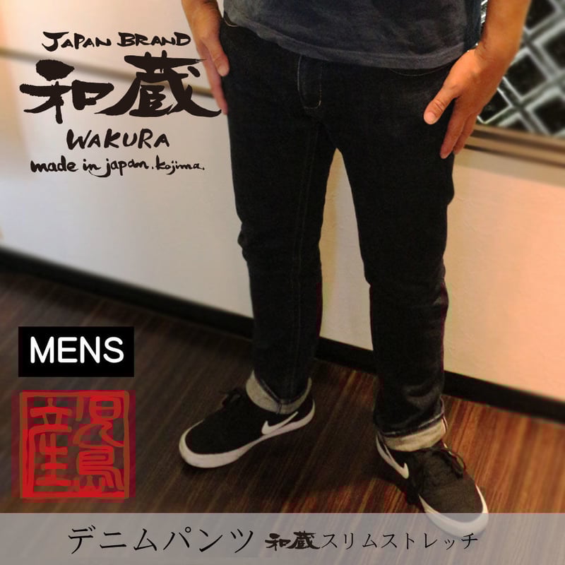 和蔵 スリムストレッチデニム 30 CW-ST 和蔵スリムストレッチ | 倉敷デニムストリート