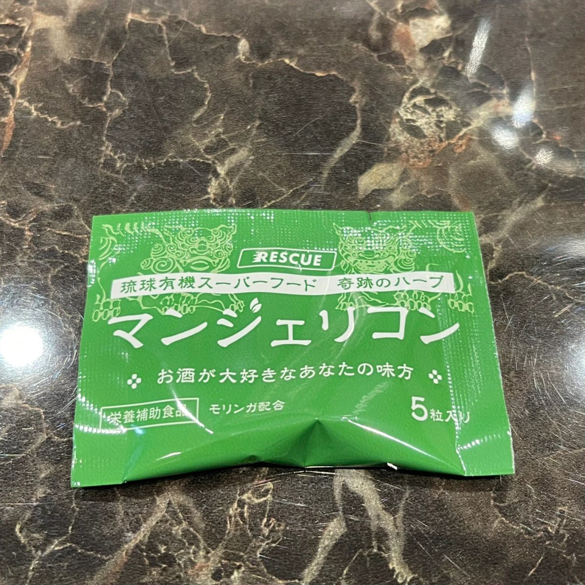 二日酔いサプリメント マンジェリコン 1袋 5粒入り 商品番号4966