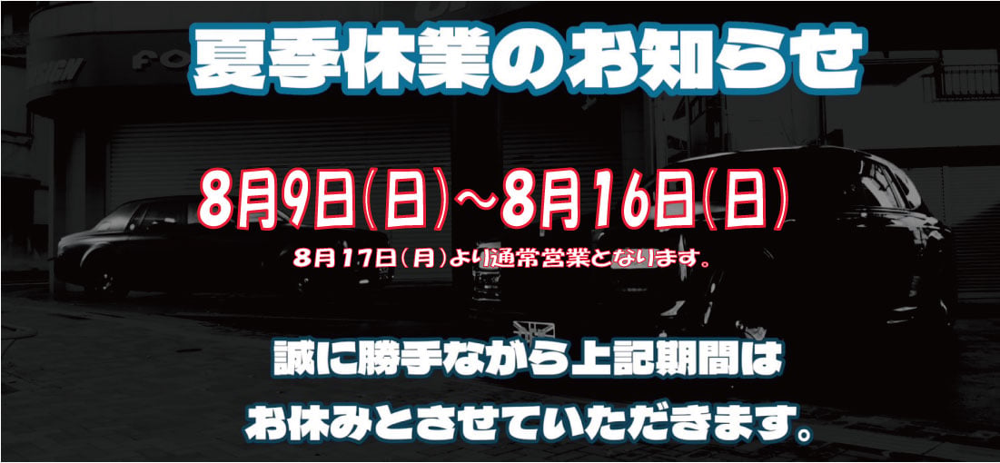 夏季休業のお知らせ