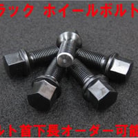 汎用 ブラック ホイールボルト M14x1.5 60°テーパーor14R球面