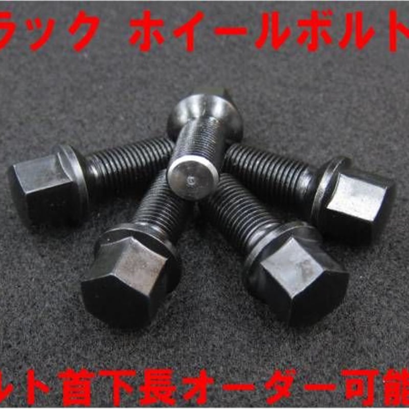 汎用 ブラック ホイールボルト M14x1.5 60°テーパーor14R球面 | OFFICE