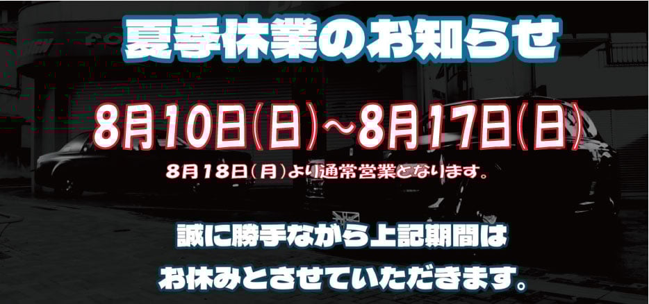 夏季休業のお知らせ
