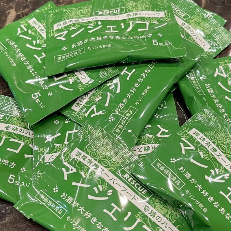二日酔いサプリメント マンジェリコン 1袋 5粒入り 商品番号4966