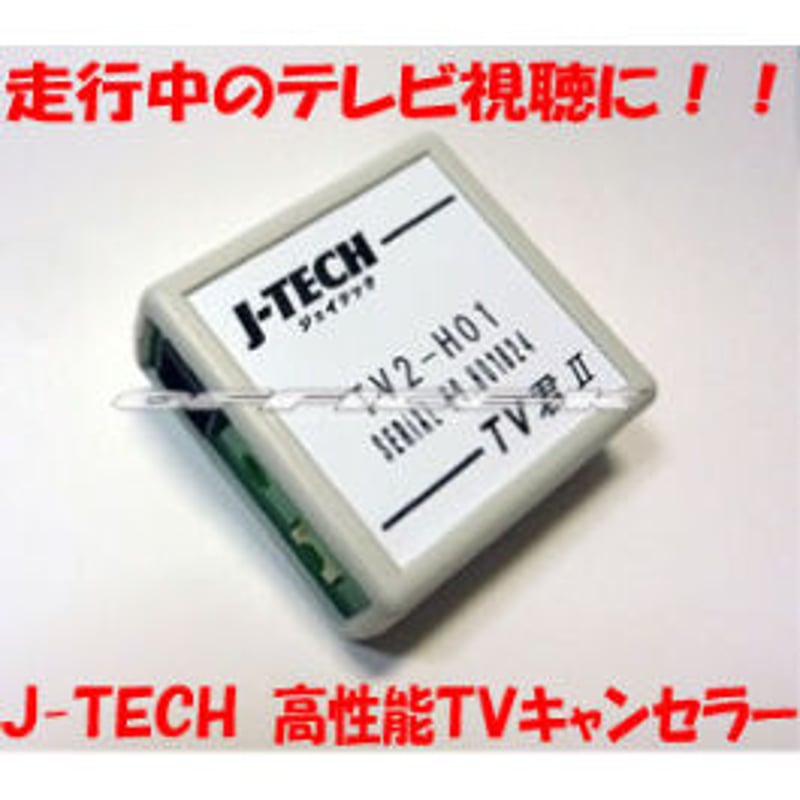 Jテック 日本製 TVキャンセラー TVジャンパーキット 商品番号