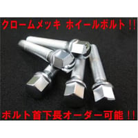 汎用 クロームメッキ ホイールボルト M14x1.25 60°テーパー