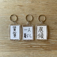 一言キーホルダーNO3