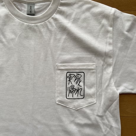 実家帰れTシャツ(白)