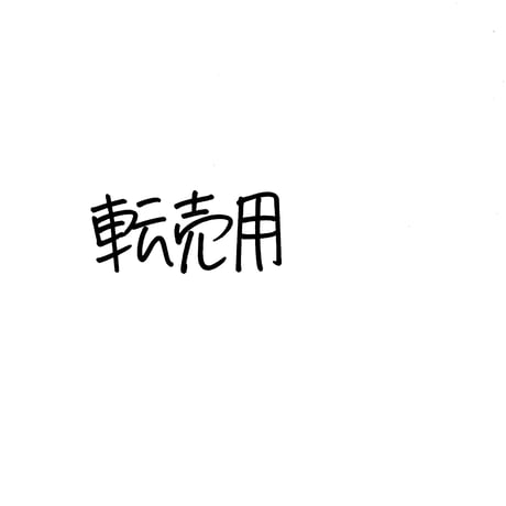 転売用Tシャツ(黒)