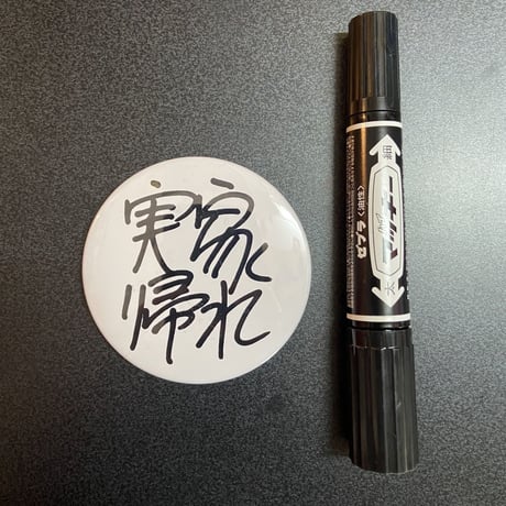 実家帰れ缶バッジ