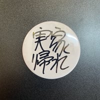 実家帰れ缶バッジ