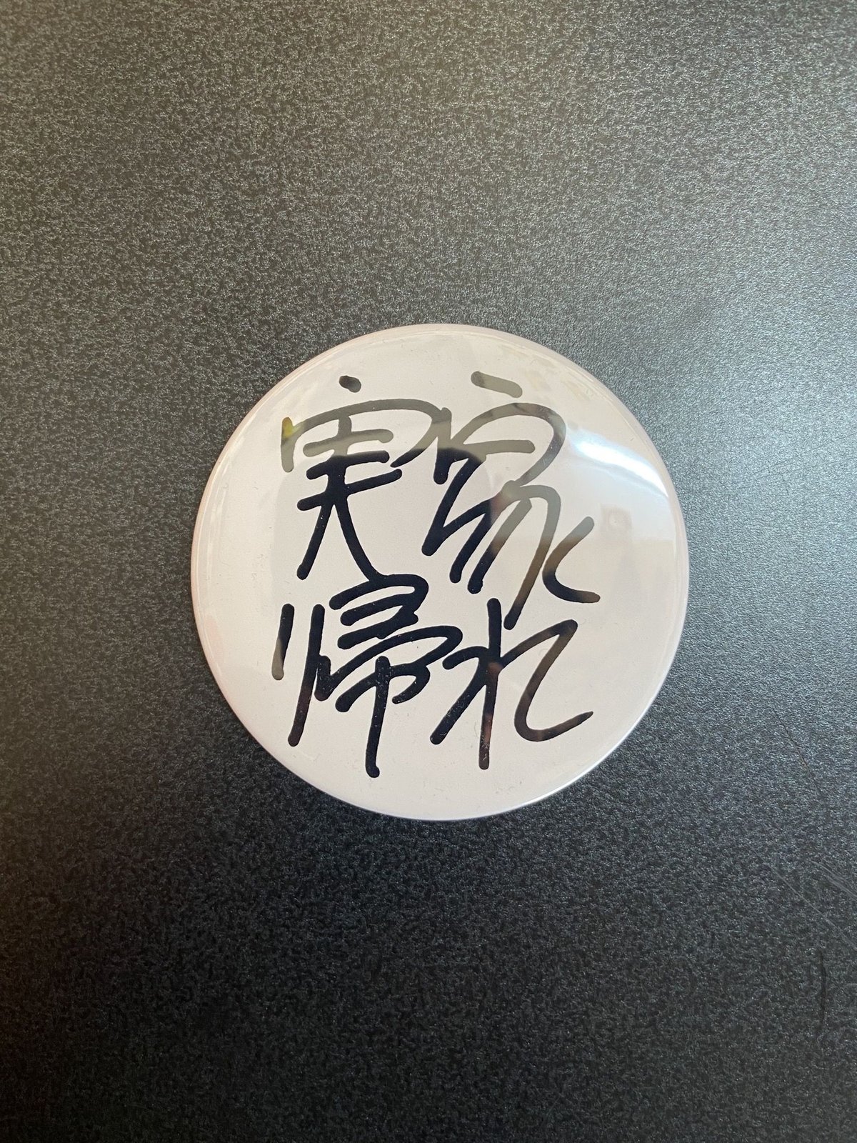 実家帰れ缶バッジ | STRANGE STORE