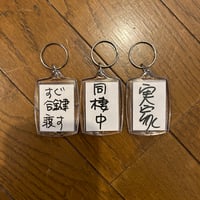 一言キーホルダーNO11