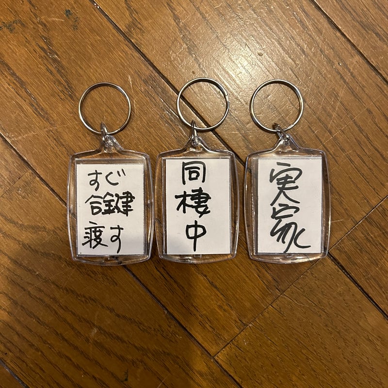 一言キーホルダーNO11 | STRANGE STORE