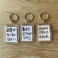 一言キーホルダーNO2