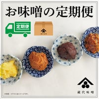 お味噌の定期便(800g)