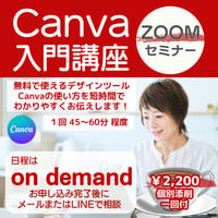Canva入門 ZOOMセミナー