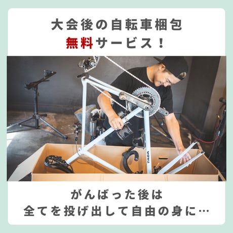 【第20回あやはしトライアスロン大会協賛】会場宅配＋輪行箱＋組み立て洗車プラン HAKO-VEL