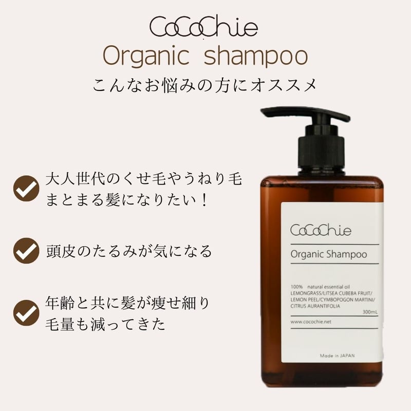 オーガニックシャンプー300ml | cocochienet