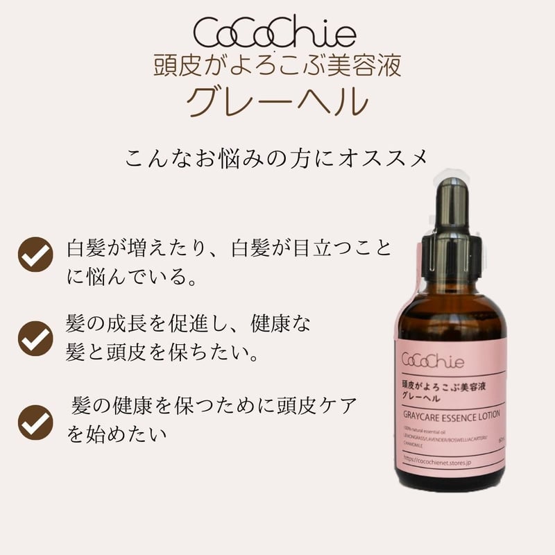 美容液 cococo 頭皮がよろこぶ美容液 グレーヘル 60ml（グレイケア美容液