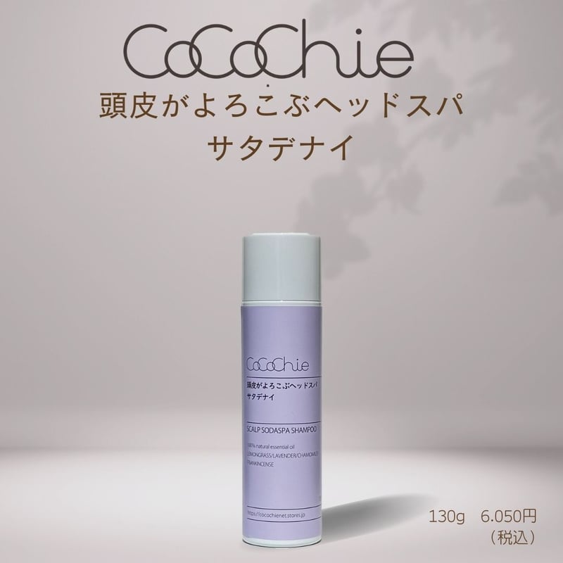 頭皮がよろこぶヘッドスパ サタデナイ | cocochienet