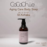 Aging Care Body Soap　St.Kohaku　セントコハク