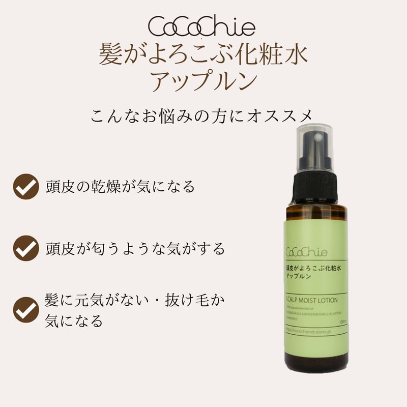 頭皮がよろこぶ化粧水 アップルン | cocochienet