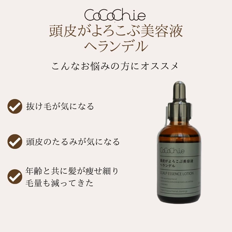 頭皮がよろこぶ美容液 ヘランデル 60ml（育毛美容液） | cocochienet