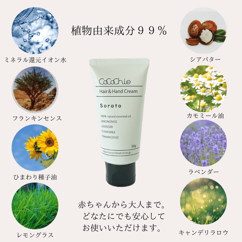 Hair&Hand Cream Sorato（ソラト） | cocochienet