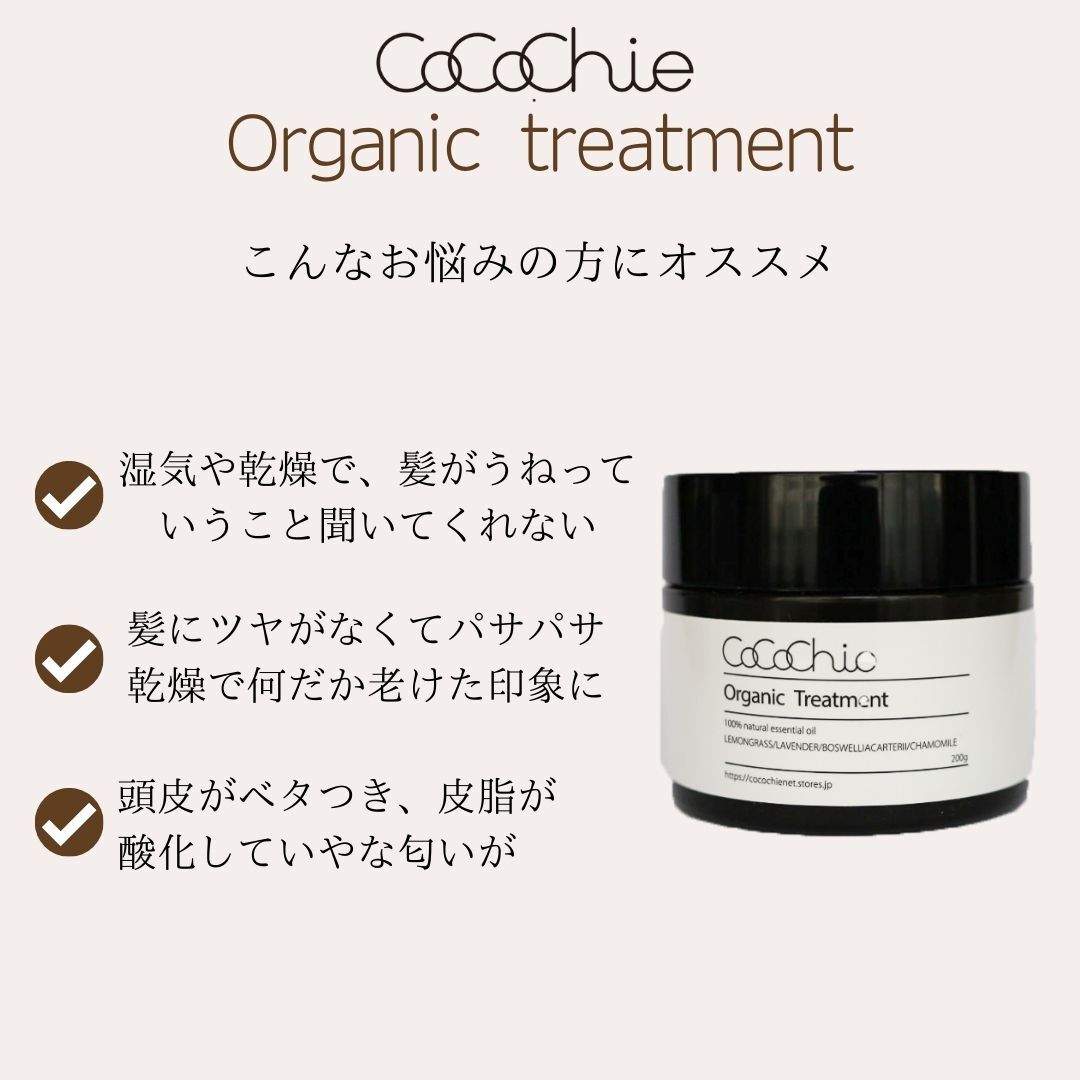 オーガニックトリートメント200g | cocochienet