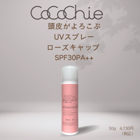 頭皮がよろこぶUVスプレー　ローズキャップ　SPF30 PA++