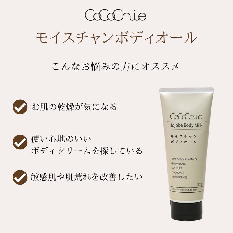 モイスチャンボディオール | cocochienet