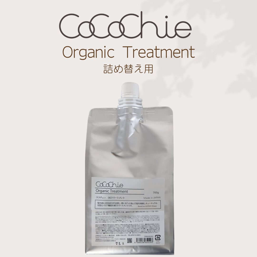 オーガニックトリートメント700g（詰替えサイズ） | cocochienet