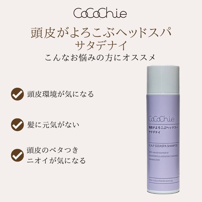 頭皮がよろこぶヘッドスパ サタデナイ | cocochienet