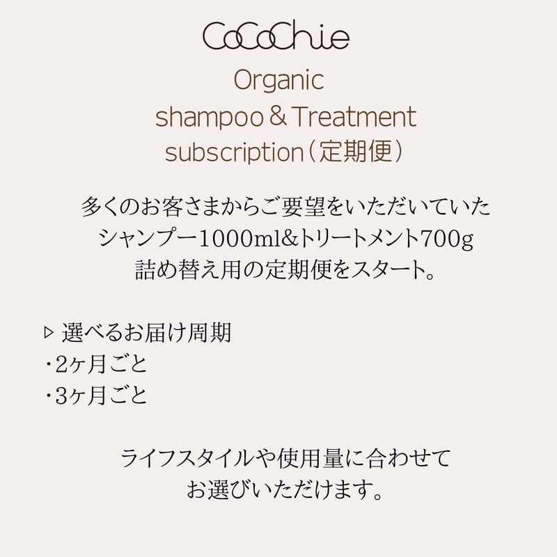 定期便】オーガニックシャンプー1000ml＆トリートメント700g（詰め替え