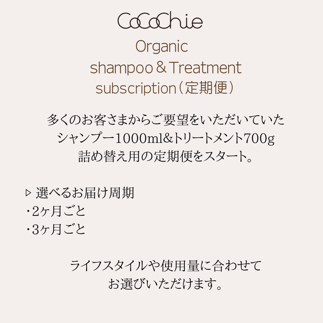 定期便】オーガニックシャンプー1000ml＆トリートメント700g（詰め替え
