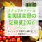 【1月3日発売開始!数量限定】ナチュラルファーム楽園倶楽部の定期便2026ミニ【全5回】