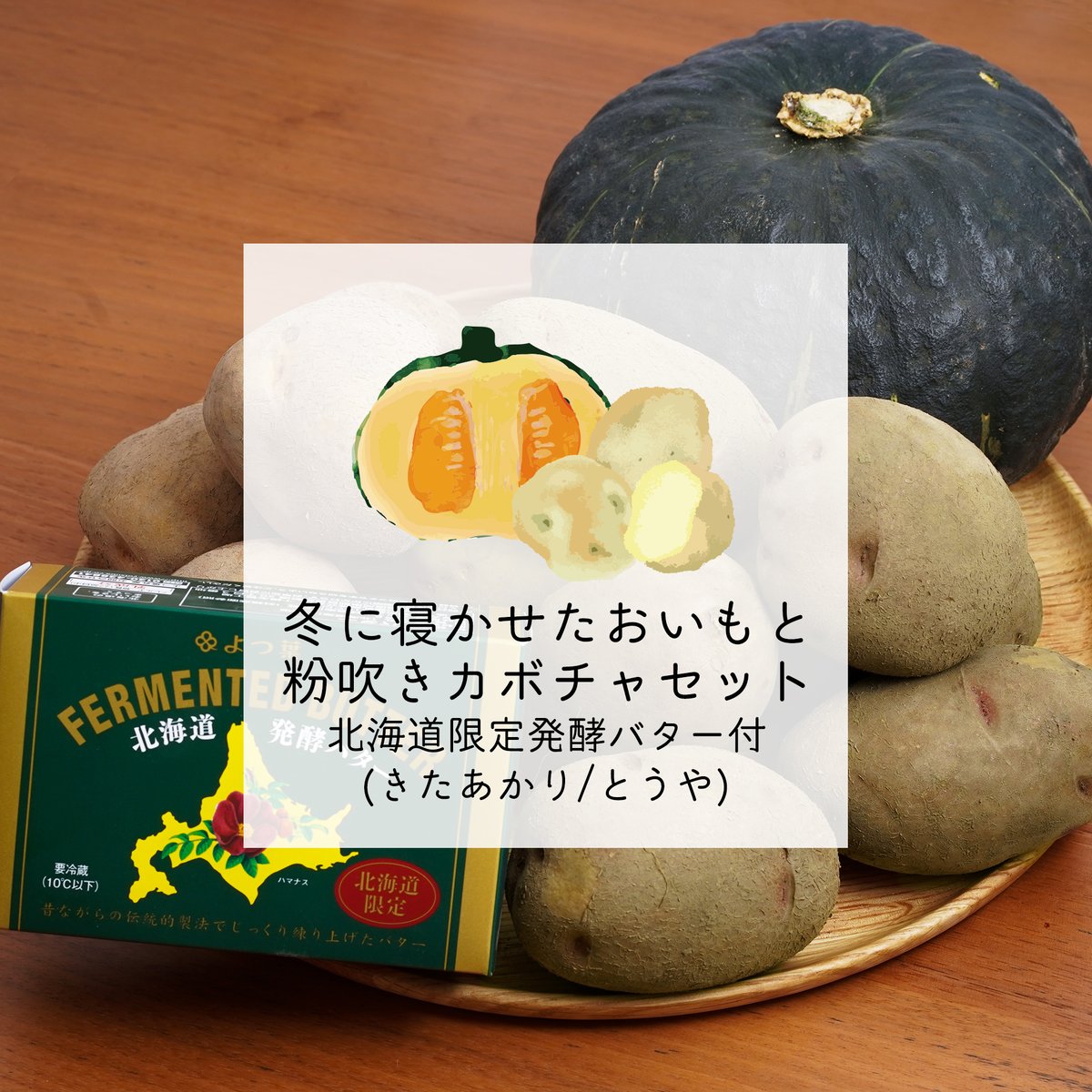 2月上旬〜3月上旬発送】 冬に寝かせたおいも2種（とうや／きたあかり