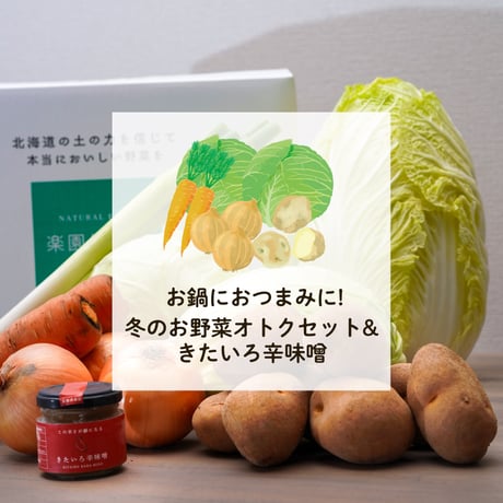 冬のお野菜オトクセット&きたいろ辛味噌【お鍋に!シチューに】