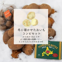 【完売しました】【数量限定】冬に寝かせたおいもと発酵バターのセット　きたあかり/とうや　コンビセット【4月下旬〜5月下旬発送】