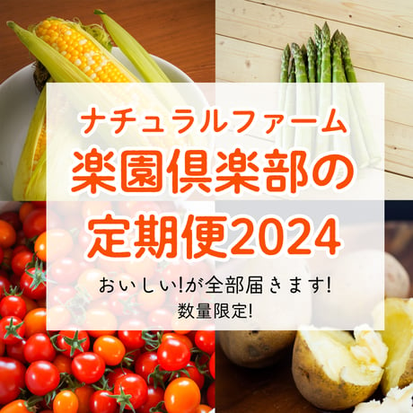 【完売】ナチュラルファーム楽園倶楽部の定期便2024フルセット【全6回】