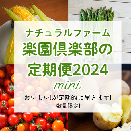 【完売】ナチュラルファーム楽園倶楽部の定期便2024ミニ【全5回】