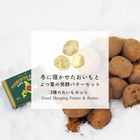 【完売しました】【数量限定】冬に寝かせたおいもと発酵バターのセット　北海こがね/きたあかり/とうや　味比べセット【4月下旬〜5月下旬発送】