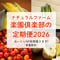 【1月3日発売開始/数量限定】ナチュラルファーム楽園倶楽部の定期便2026フルセット【全6回】