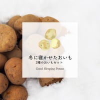 【完売しました】【数量限定】冬に寝かせたおいも　北海こがね/きたあかり/とうや　味比べセット 【4月下旬〜5月下旬発送】