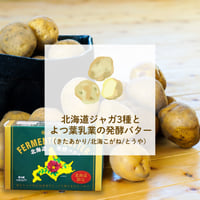 【10月上旬〜下旬発送】北海道じゃが3種(きたあかり/とうや/北海こがね)と北海道限定発酵バターのセット(ミニサイズじゃがのおまけ付)